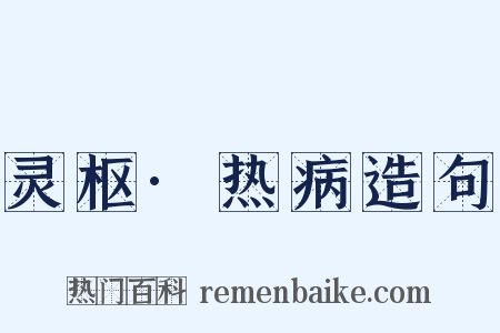 灵枢·热病造句是什么意思的图片